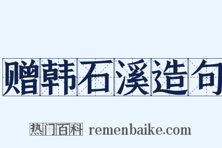 赠韩石溪造句是什么意思的图片